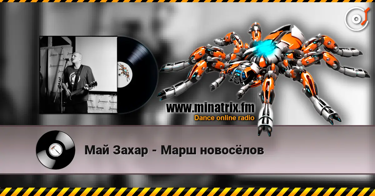 Май Захар - Марш новосёлов online in hoher Qualität hören | Minatrix.FM