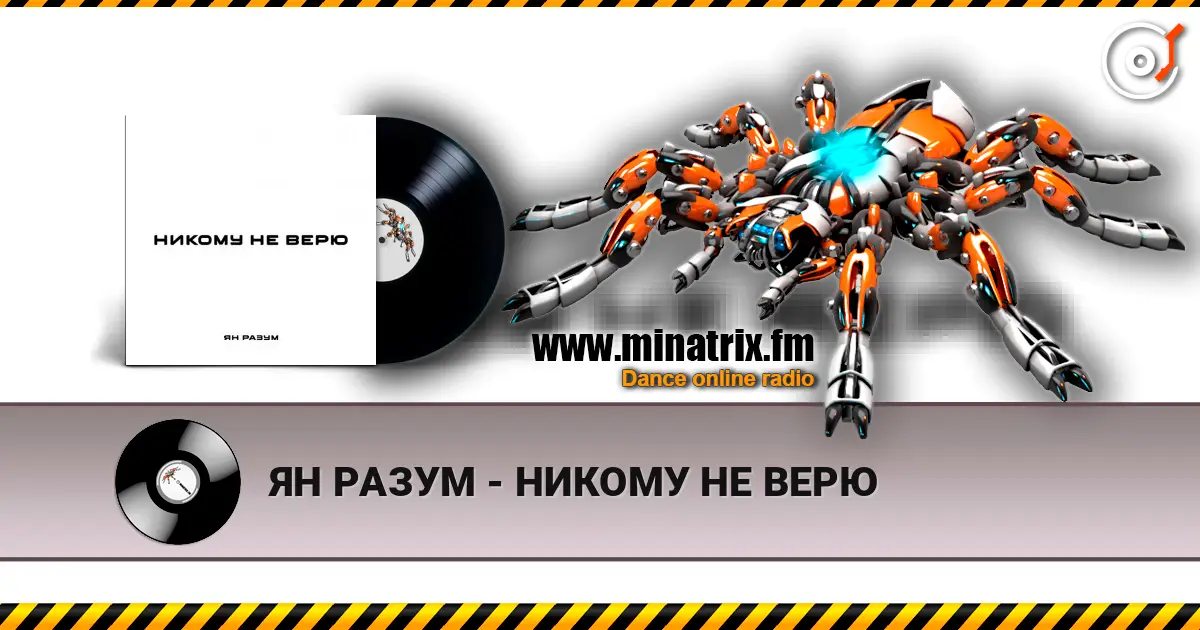 ЯН РАЗУМ - НИКОМУ НЕ ВЕРЮ online in hoher Qualität hören | Minatrix.FM