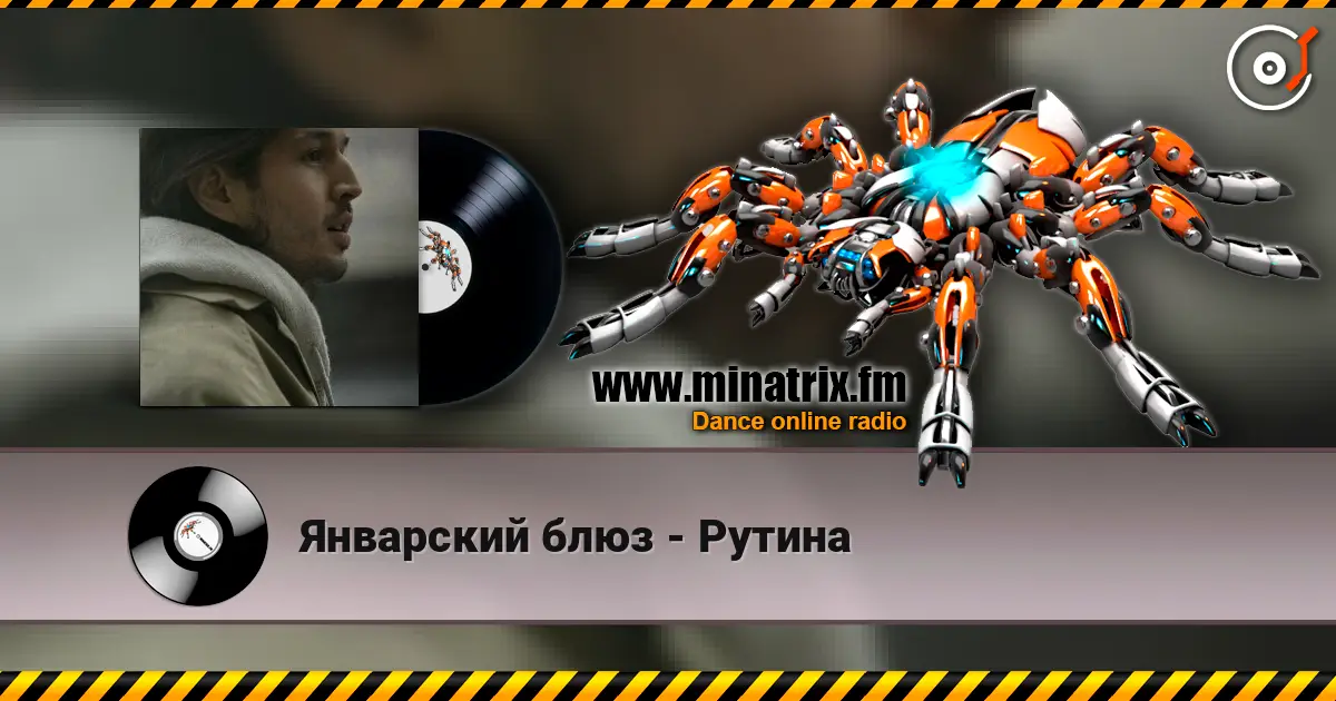 Январский блюз - Рутина online in hoher Qualität hören | Minatrix.FM