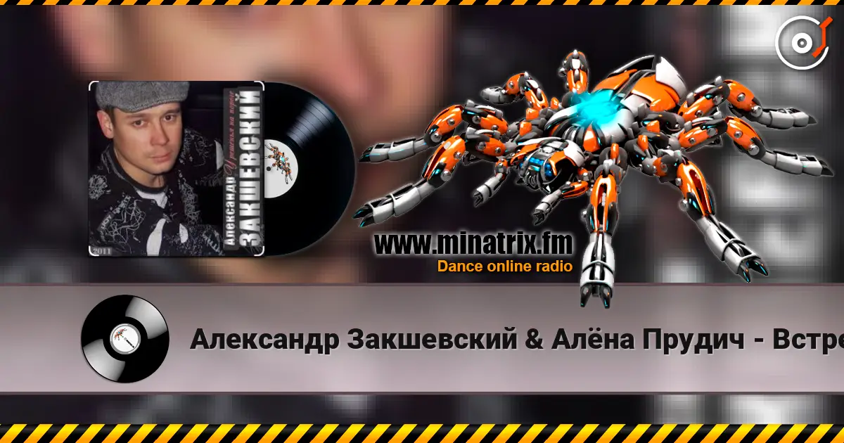 Александр Закшевский & Алёна Прудич - Встреча online in hoher Qualität hören | Minatrix.FM