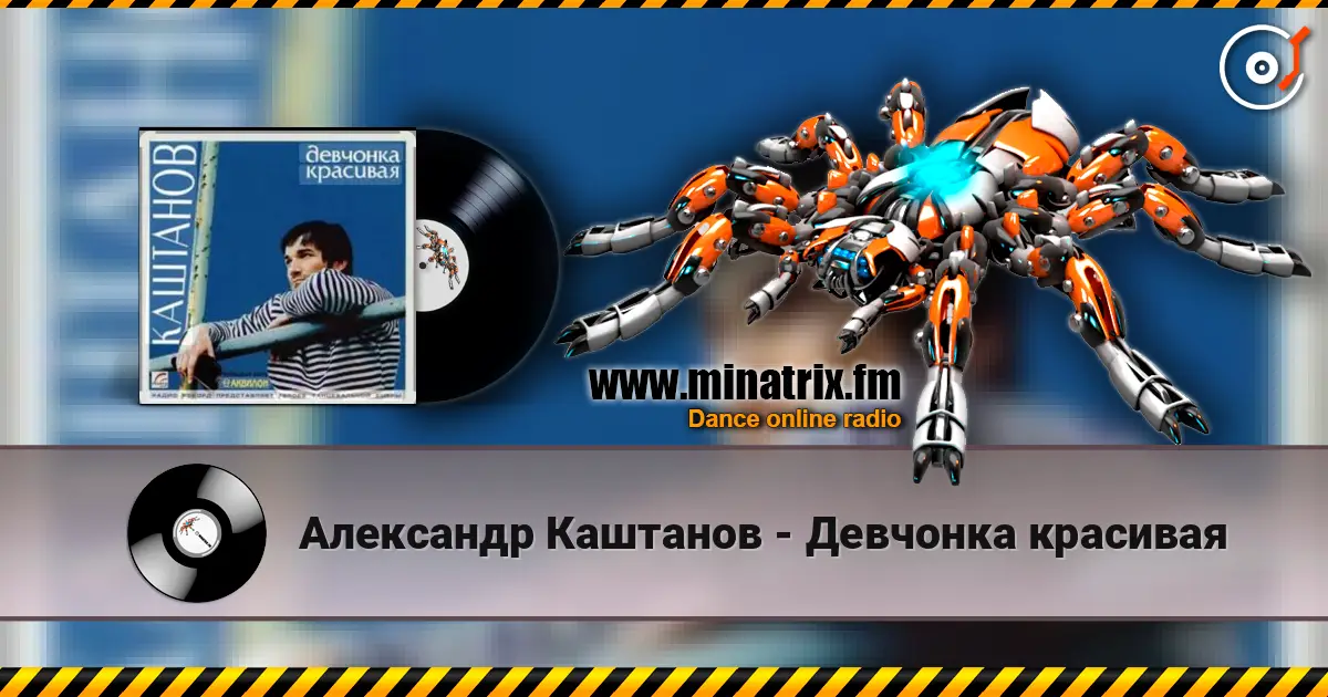 Александр Каштанов - Девчонка красивая online in hoher Qualität hören | Minatrix.FM