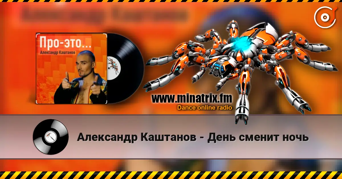 Александр Каштанов - День сменит ночь online in hoher Qualität hören | Minatrix.FM
