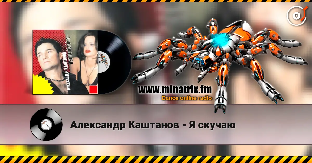 Александр Каштанов - Я скучаю online in hoher Qualität hören | Minatrix.FM