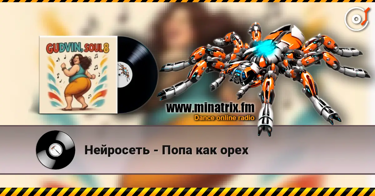 Нейросеть - Попа как орех online in hoher Qualität hören | Minatrix.FM