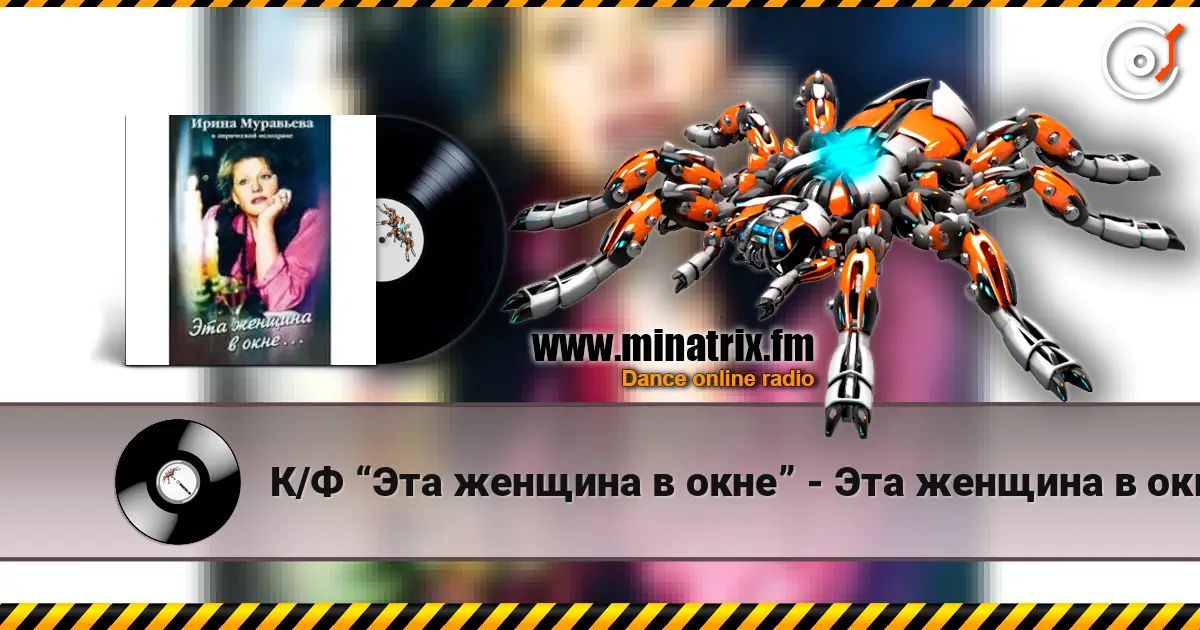 К/Ф “Эта женщина в окне” - Эта женщина в окне online in hoher Qualität hören | Minatrix.FM