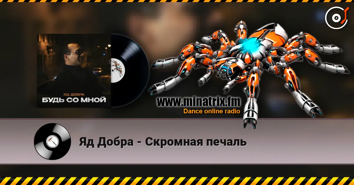 Яд Добра - Скромная печаль online in hoher Qualität hören | Minatrix.FM