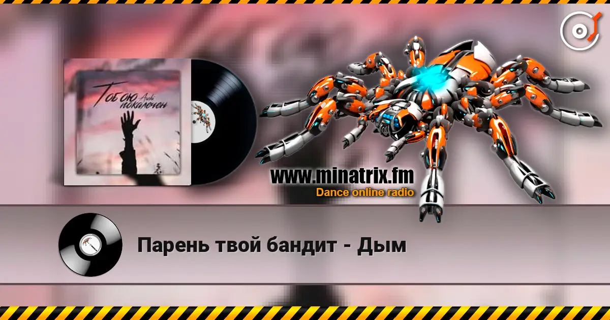 Парень твой бандит - Дым online in hoher Qualität hören | Minatrix.FM
