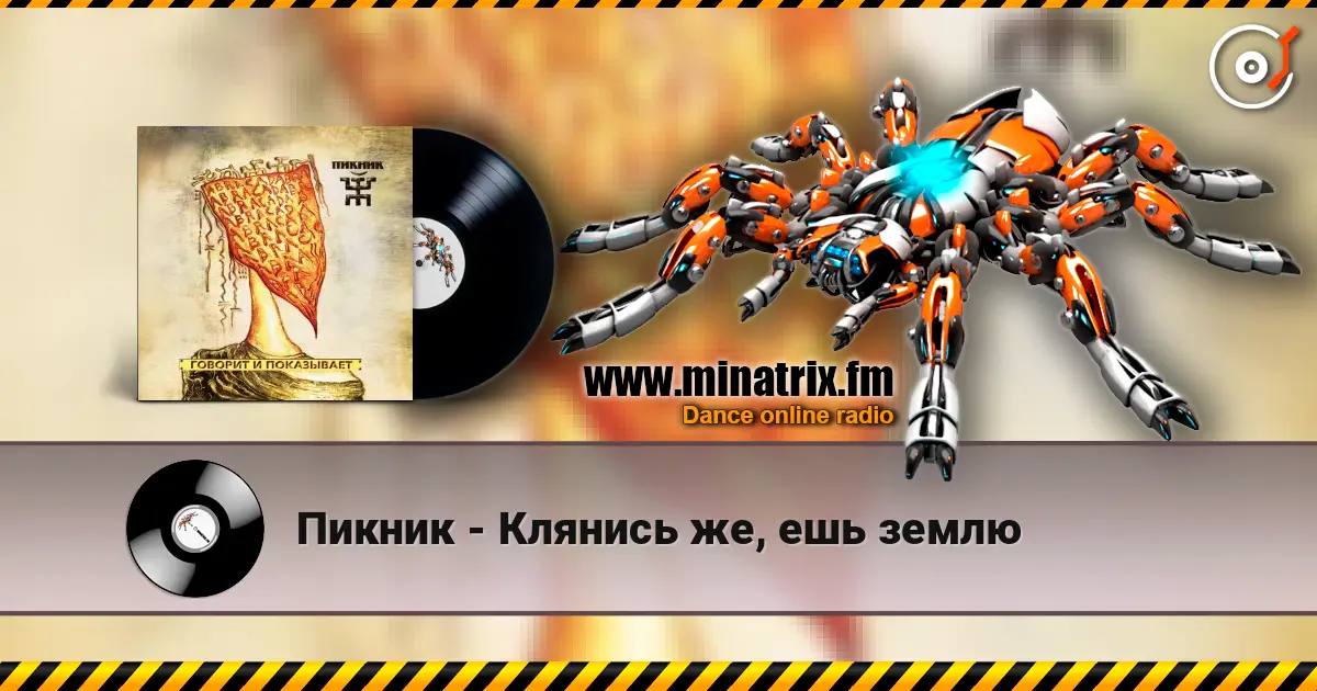 Пикник - Клянись же, ешь землю online in hoher Qualität hören | Minatrix.FM