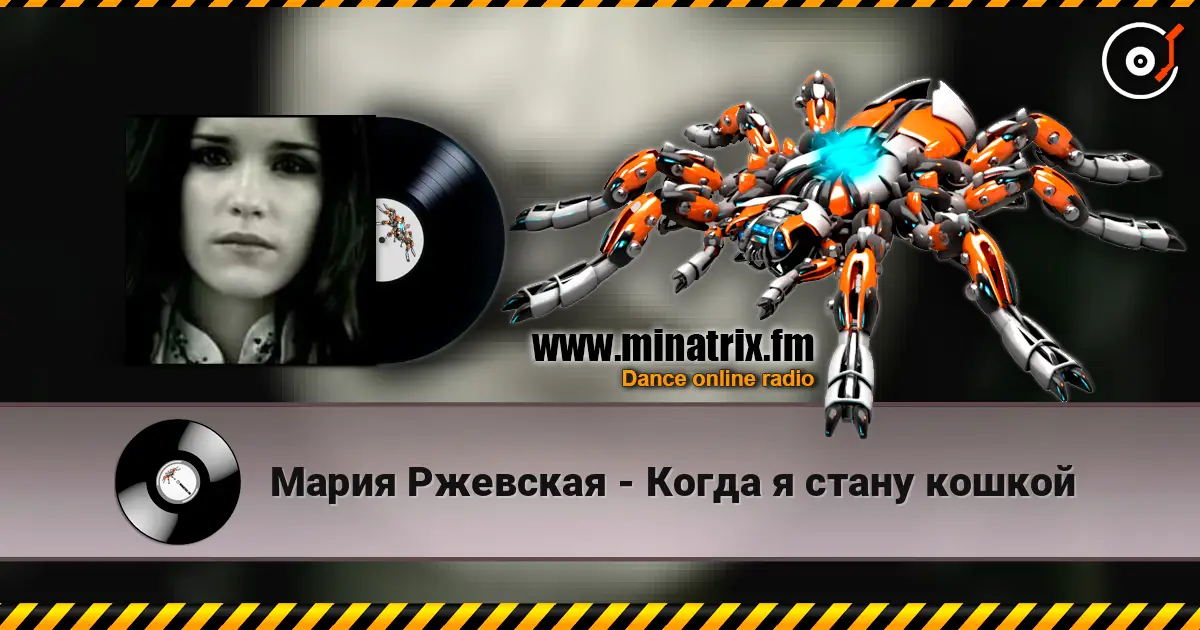 Мария Ржевская - Когда я стану кошкой online in hoher Qualität hören | Minatrix.FM