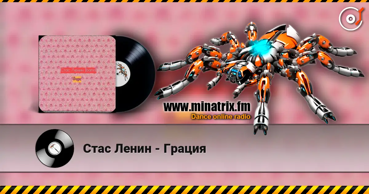 Стас Ленин - Грация online in hoher Qualität hören | Minatrix.FM