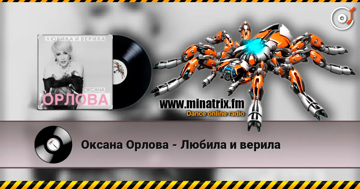 Оксана Орлова - Любила и верила online in hoher Qualität hören | Minatrix.FM