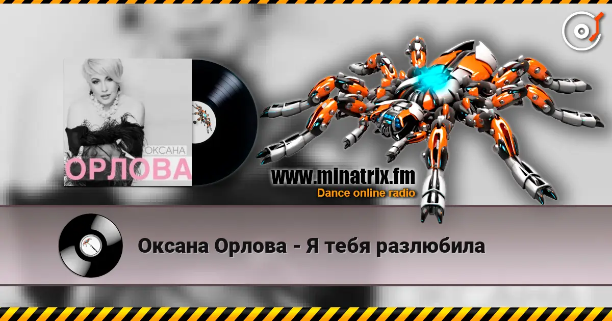 Оксана Орлова - Я тебя разлюбила online in hoher Qualität hören | Minatrix.FM