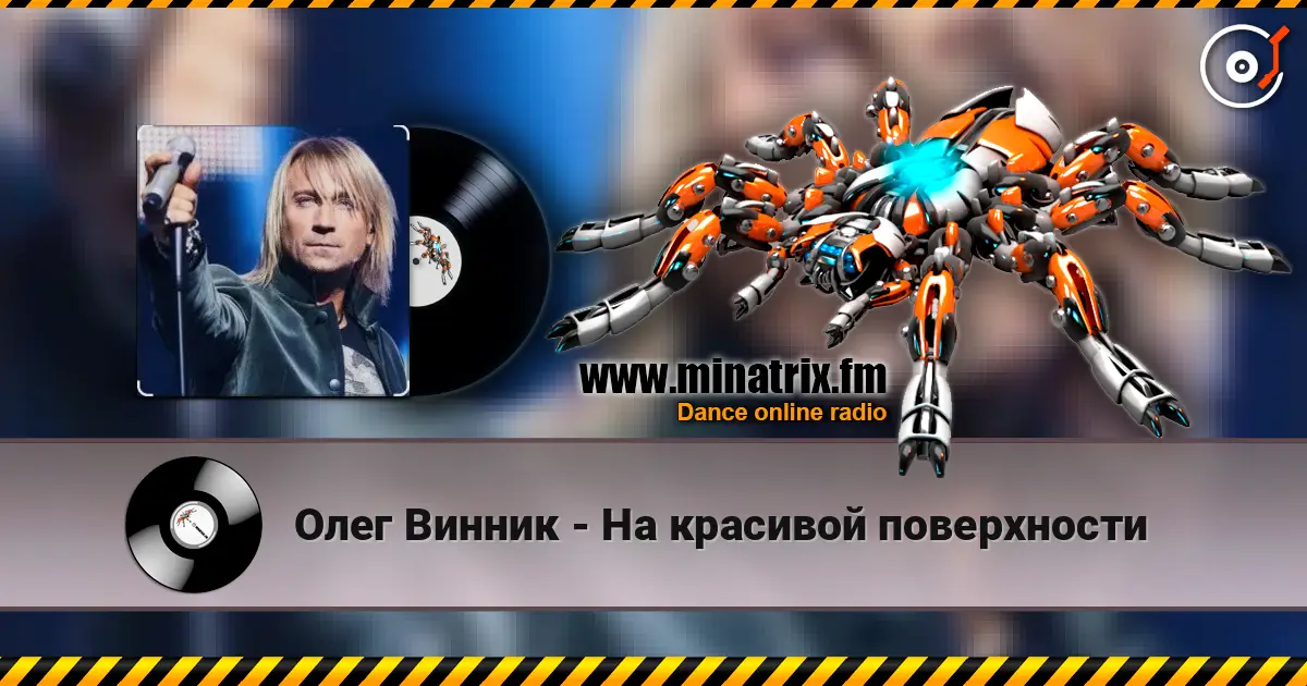 Олег Винник - На красивой поверхности online in hoher Qualität hören | Minatrix.FM