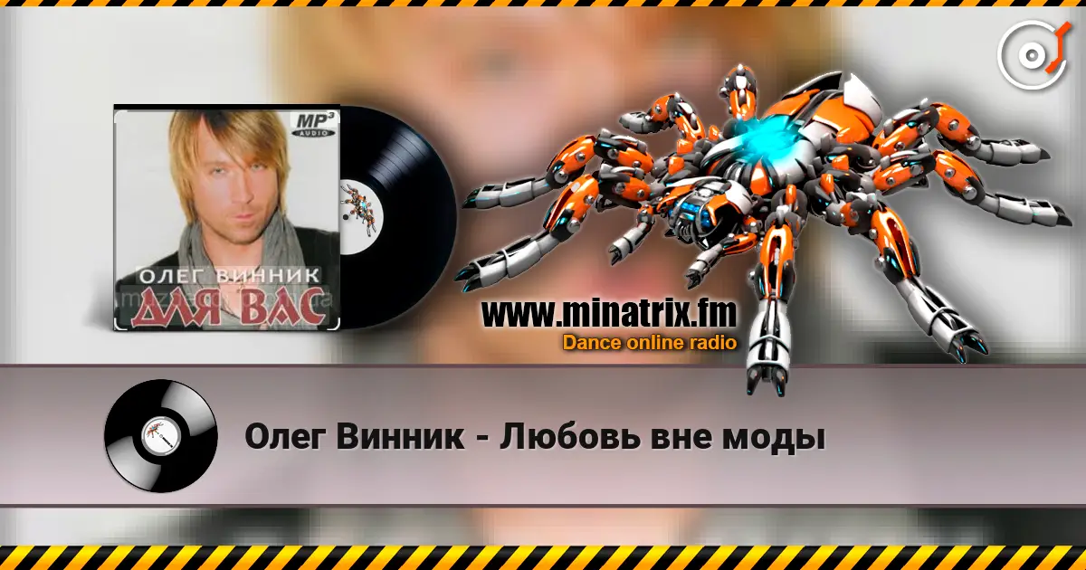 Олег Винник - Любовь вне моды online in hoher Qualität hören | Minatrix.FM