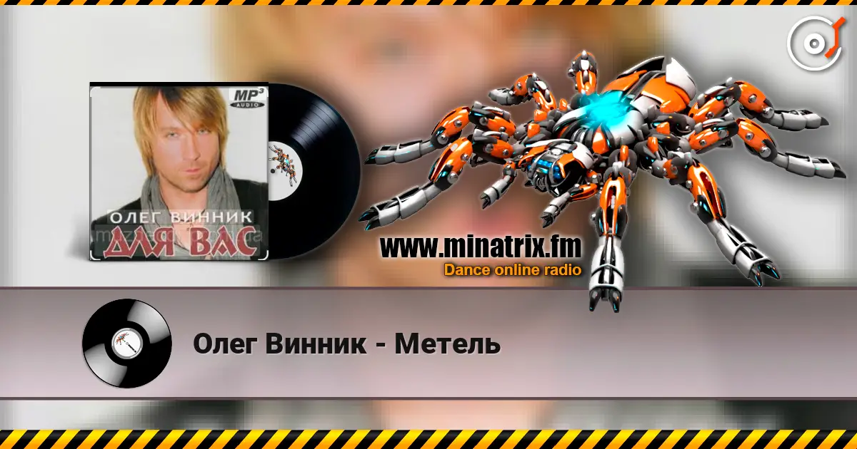 Олег Винник - Метель online in hoher Qualität hören | Minatrix.FM
