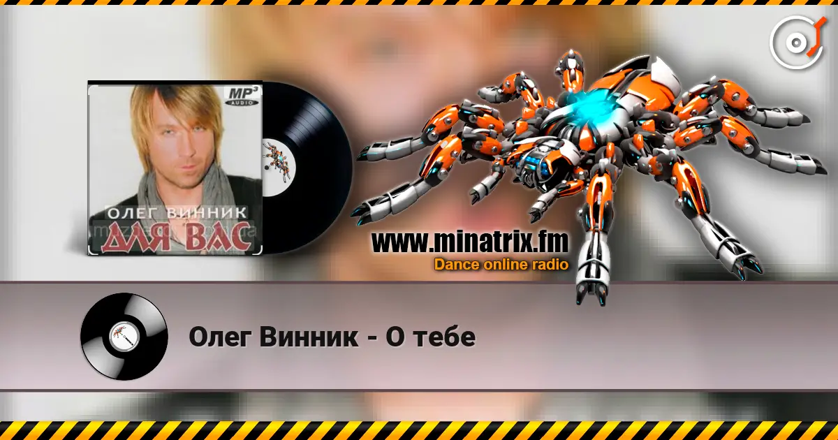 Олег Винник - О тебе online in hoher Qualität hören | Minatrix.FM