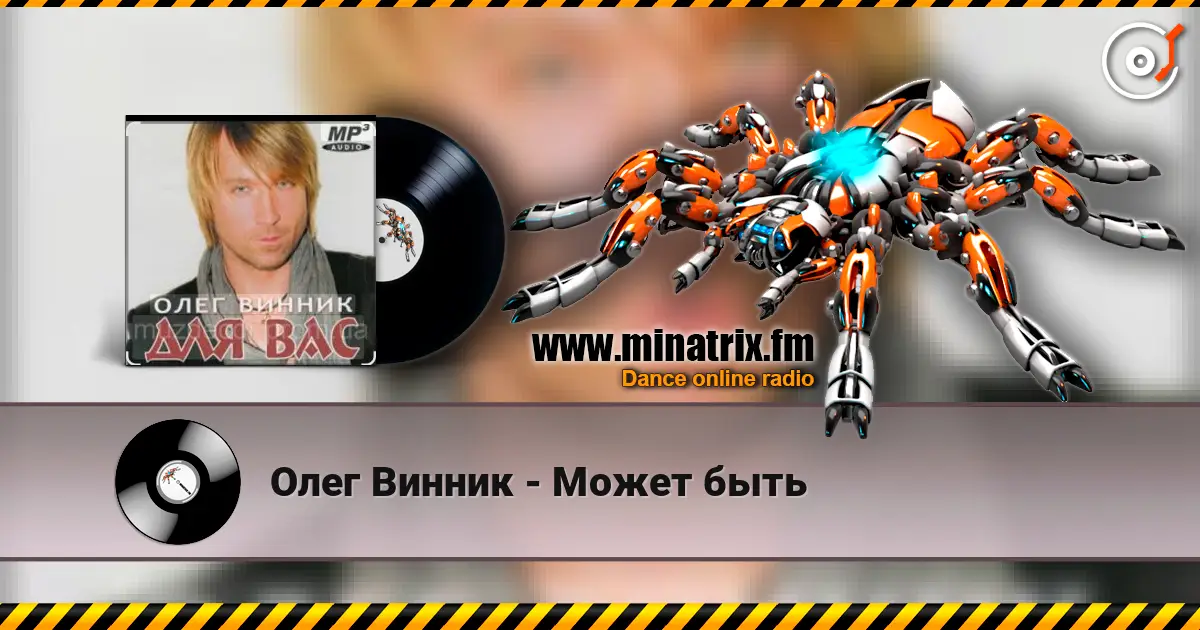 Олег Винник - Может быть online in hoher Qualität hören | Minatrix.FM