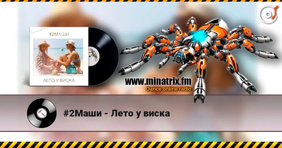 #2Маши - Лето у виска online in hoher Qualität hören | Minatrix.FM