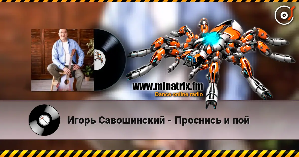 Игорь Савошинский - Проснись и пой online in hoher Qualität hören | Minatrix.FM