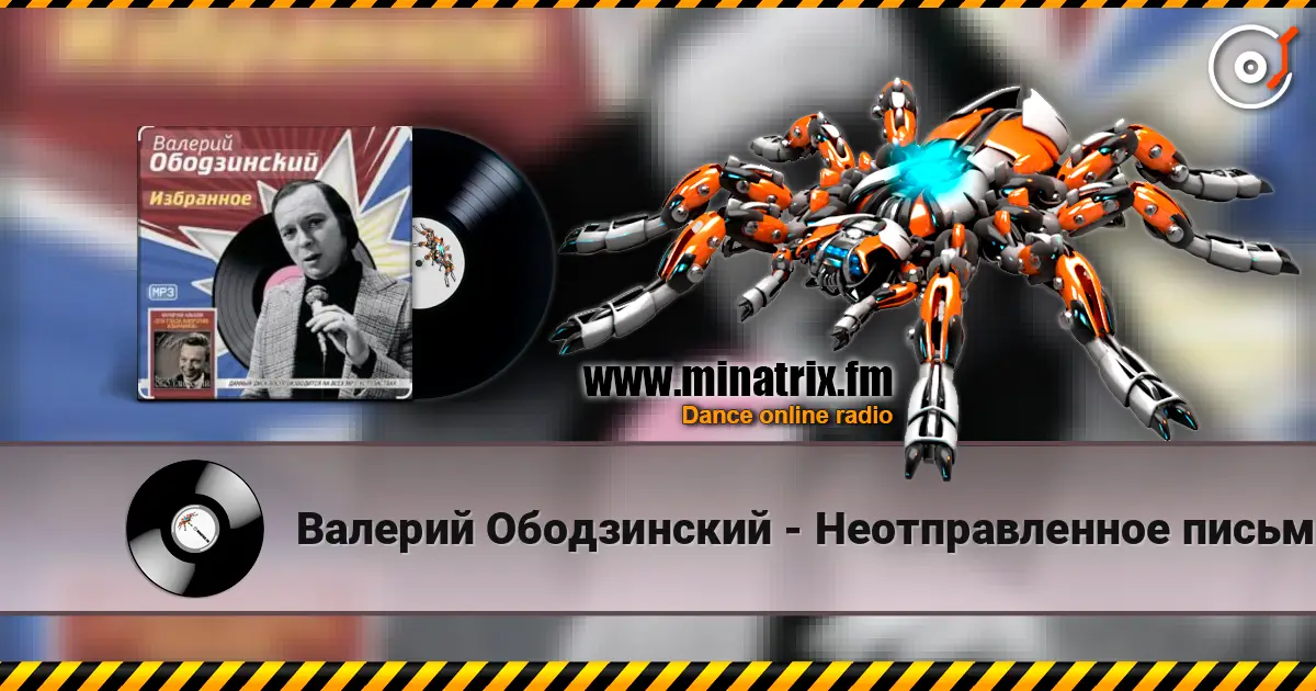 Валерий Ободзинский - Неотправленное письмо online in hoher Qualität hören | Minatrix.FM