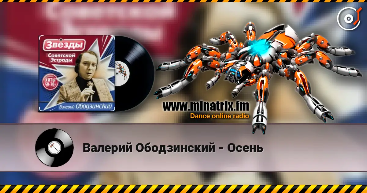 Валерий Ободзинский - Осень online in hoher Qualität hören | Minatrix.FM