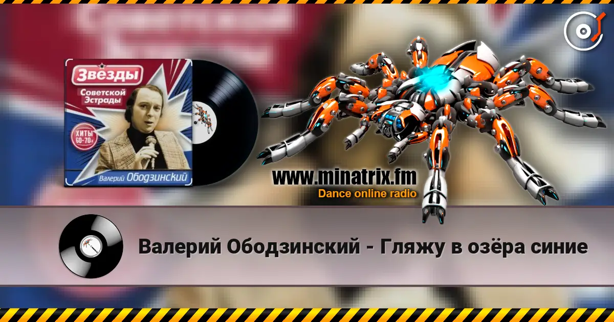 Валерий Ободзинский - Гляжу в озёра синие online in hoher Qualität hören | Minatrix.FM