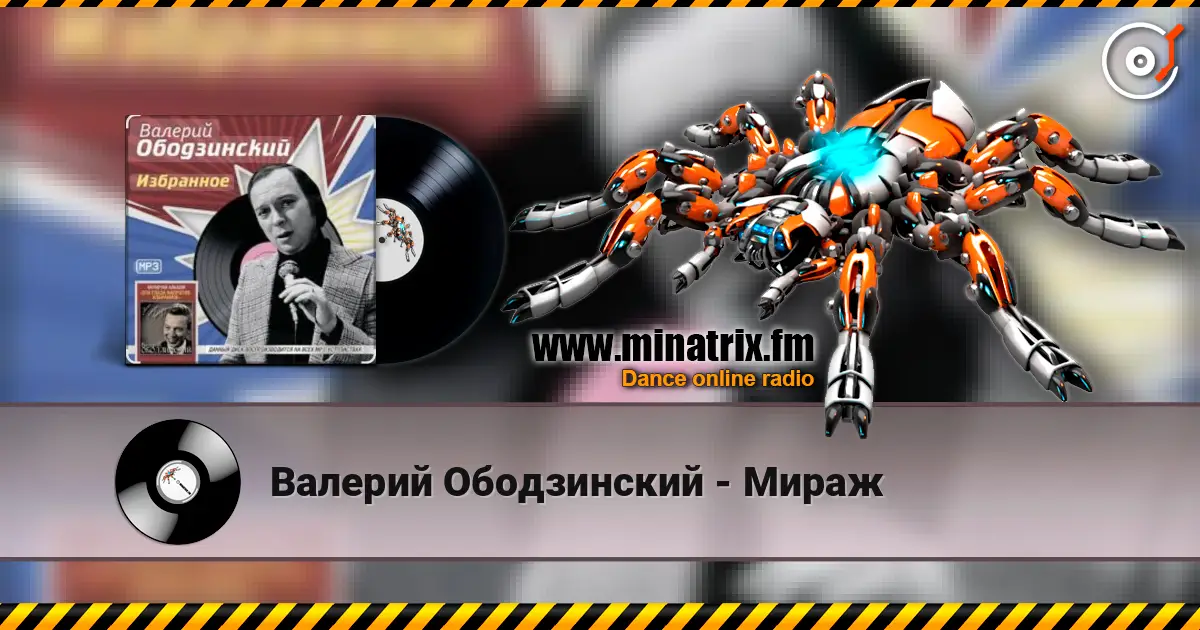 Валерий Ободзинский - Мираж online in hoher Qualität hören | Minatrix.FM