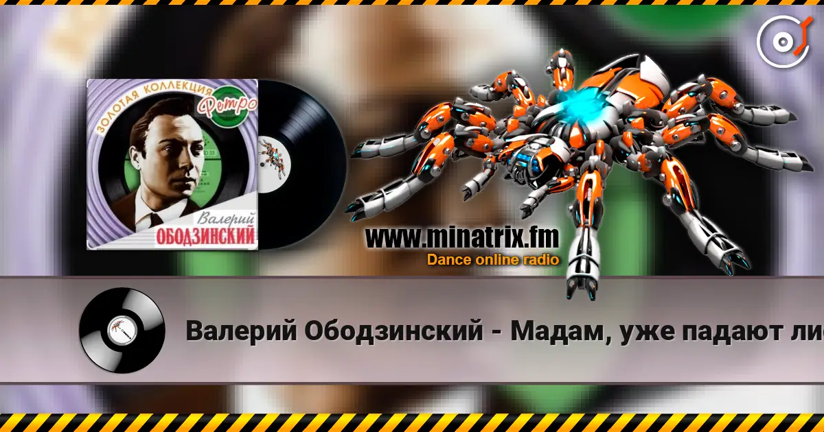 Валерий Ободзинский - Мадам, уже падают листья online in hoher Qualität hören | Minatrix.FM
