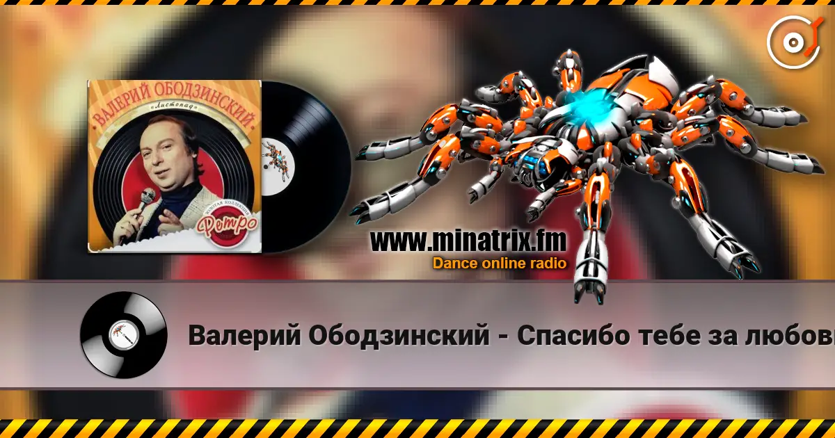 Валерий Ободзинский - Спасибо тебе за любовь online in hoher Qualität hören | Minatrix.FM