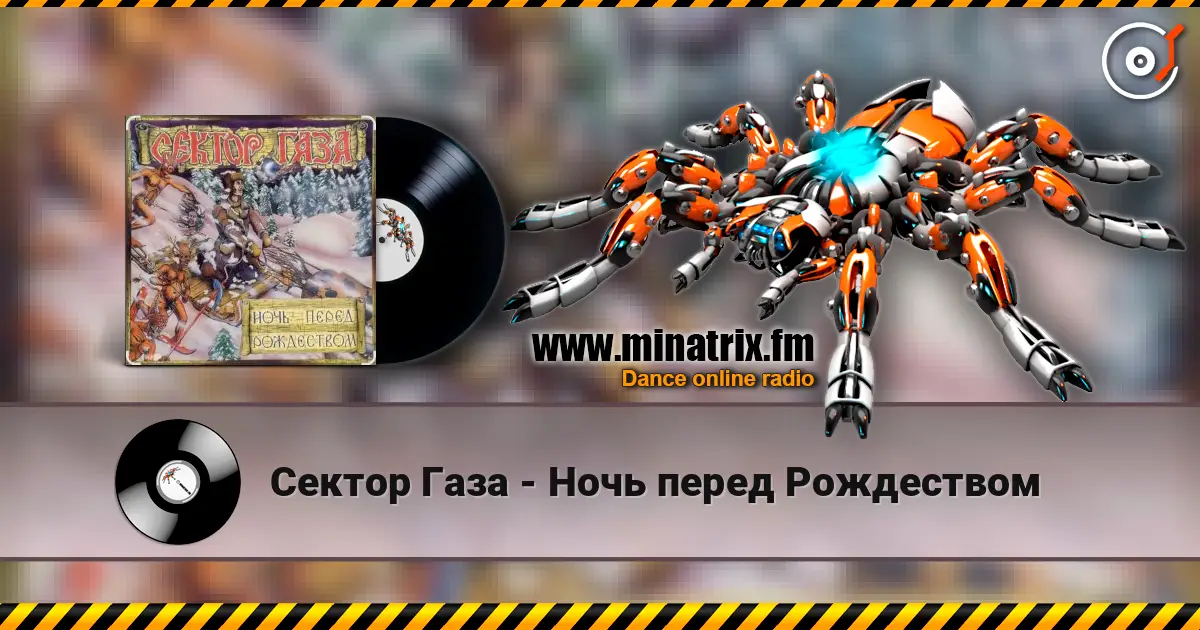 Сектор Газа - Ночь перед Рождеством online in hoher Qualität hören | Minatrix.FM