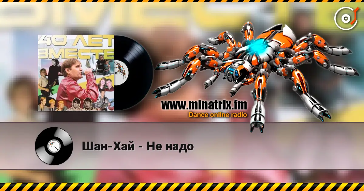 Шан-Хай - Не надо online in hoher Qualität hören | Minatrix.FM
