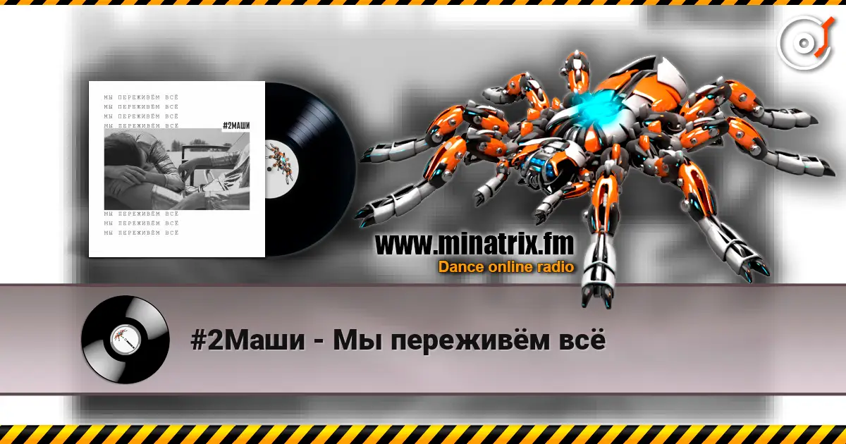 #2Маши - Мы переживём всё online in hoher Qualität hören | Minatrix.FM
