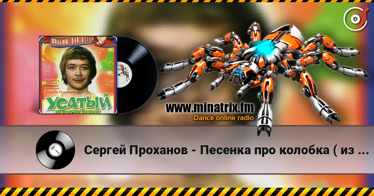 Сергей Проханов - Песенка про колобка ( из х/ф Усатый нянь) online in hoher Qualität hören | Minatrix.FM