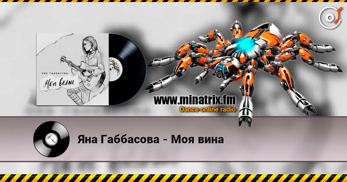 Яна Габбасова - Моя вина online in hoher Qualität hören | Minatrix.FM