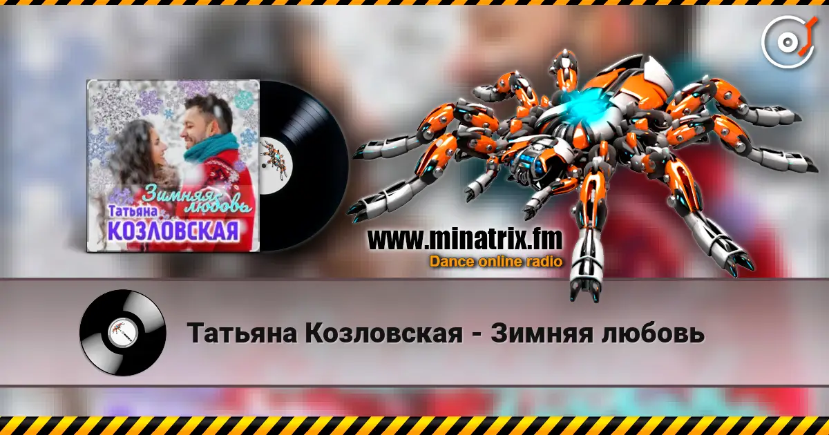 Татьяна Козловская - Зимняя любовь online in hoher Qualität hören | Minatrix.FM
