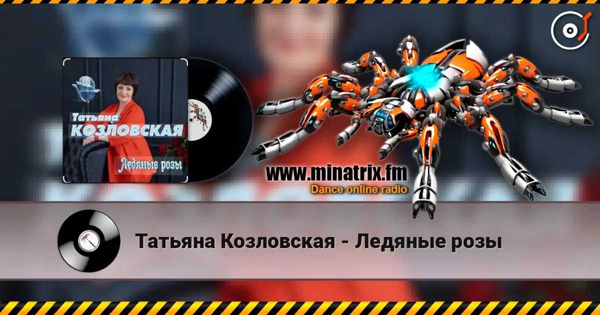 Татьяна Козловская - Ледяные розы online in hoher Qualität hören | Minatrix.FM