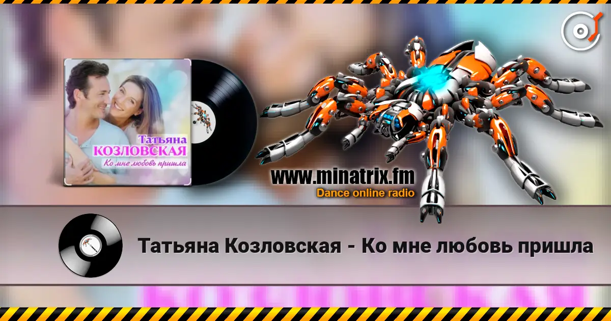 Татьяна Козловская - Ко мне любовь пришла online in hoher Qualität hören | Minatrix.FM
