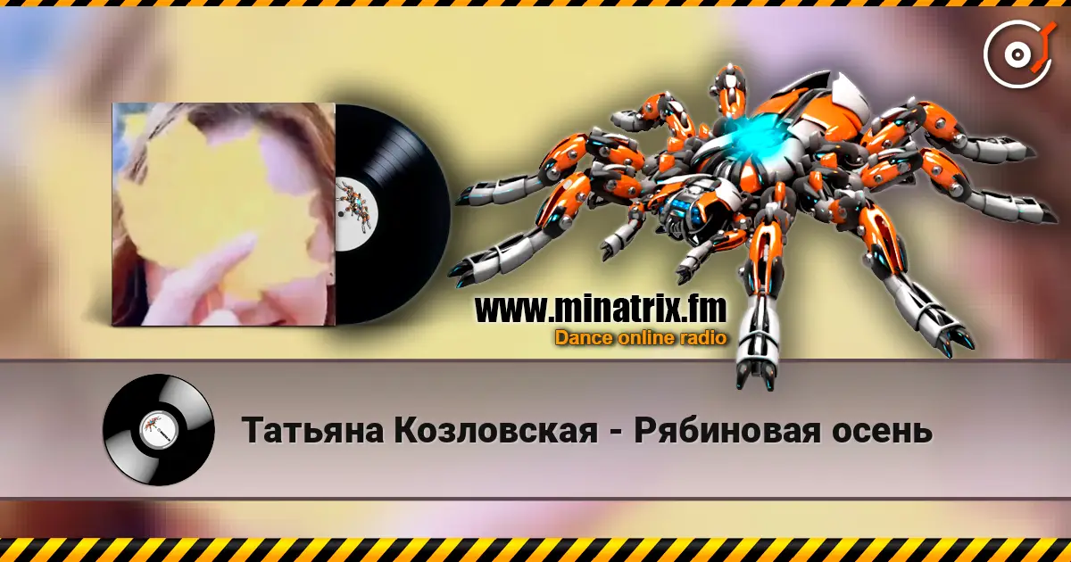Татьяна Козловская - Рябиновая осень online in hoher Qualität hören | Minatrix.FM