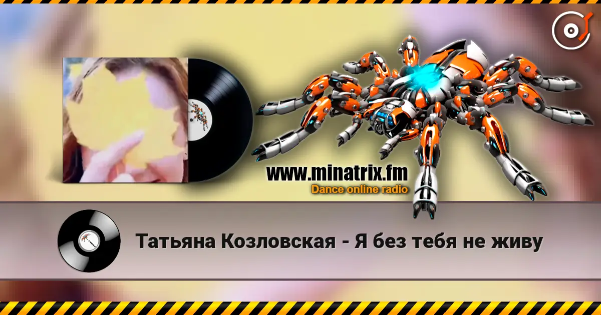 Татьяна Козловская - Я без тебя не живу online in hoher Qualität hören | Minatrix.FM
