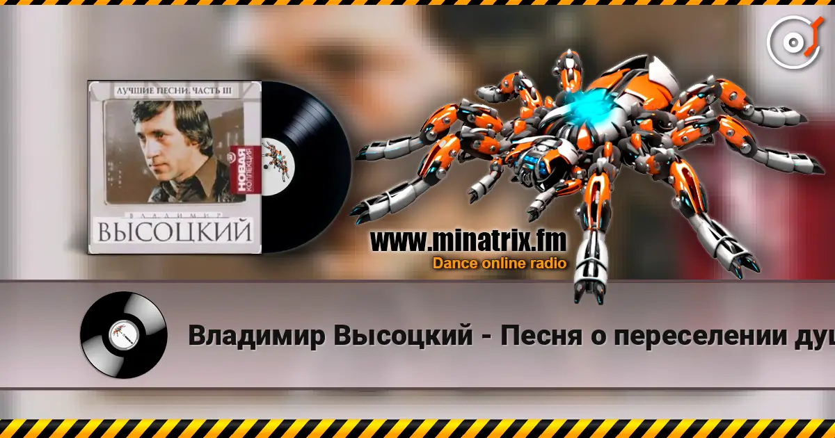 Владимир Высоцкий - Песня о переселении душ online in hoher Qualität hören | Minatrix.FM