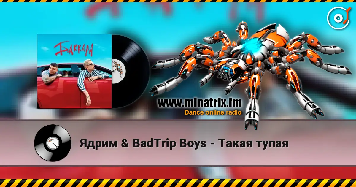 Ядрим & BadTrip Boys - Такая тупая online in hoher Qualität hören | Minatrix.FM