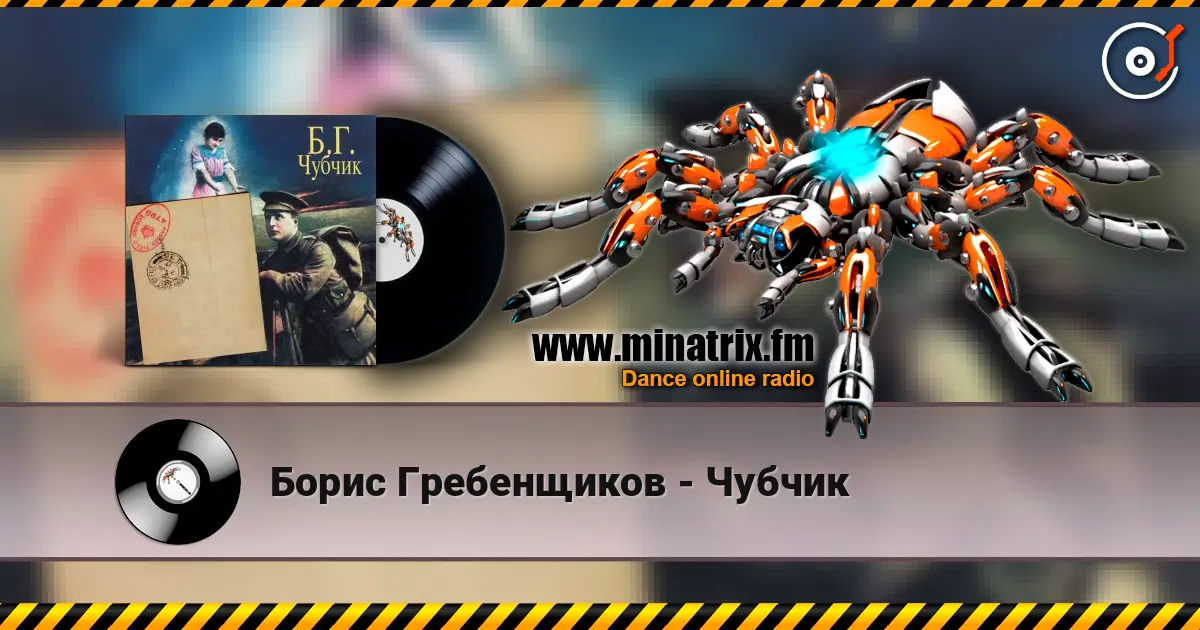 Борис Гребенщиков - Чубчик online in hoher Qualität hören | Minatrix.FM