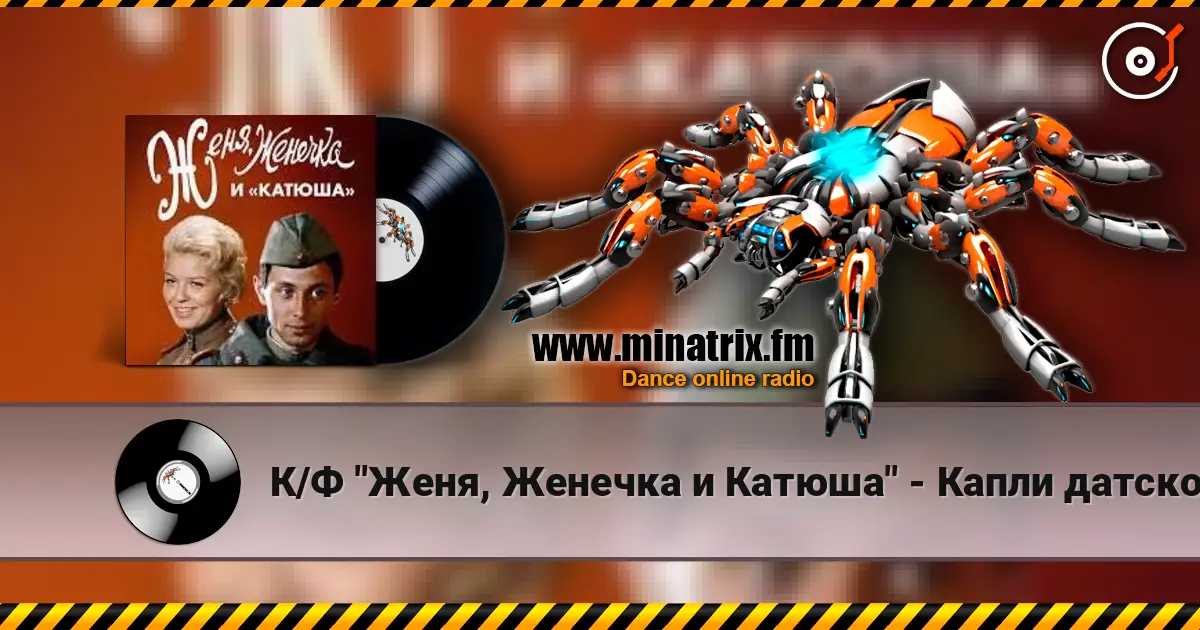 К/Ф "Женя, Женечка и Катюша" - Капли датского короля online in hoher Qualität hören | Minatrix.FM