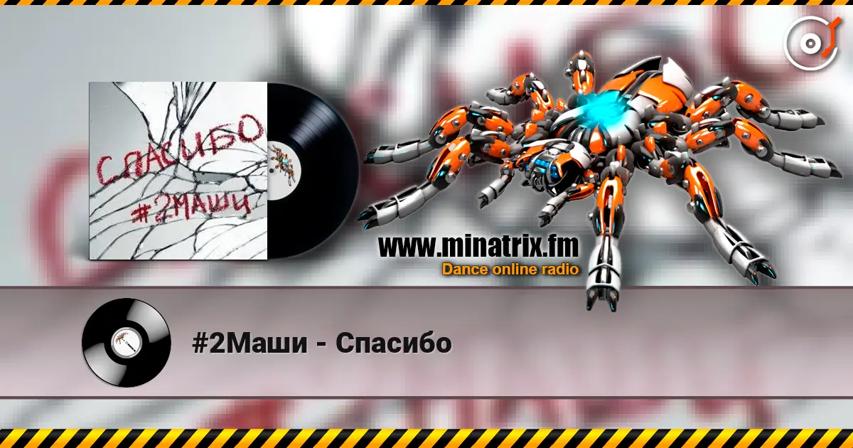 #2Маши - Спасибо online in hoher Qualität hören | Minatrix.FM