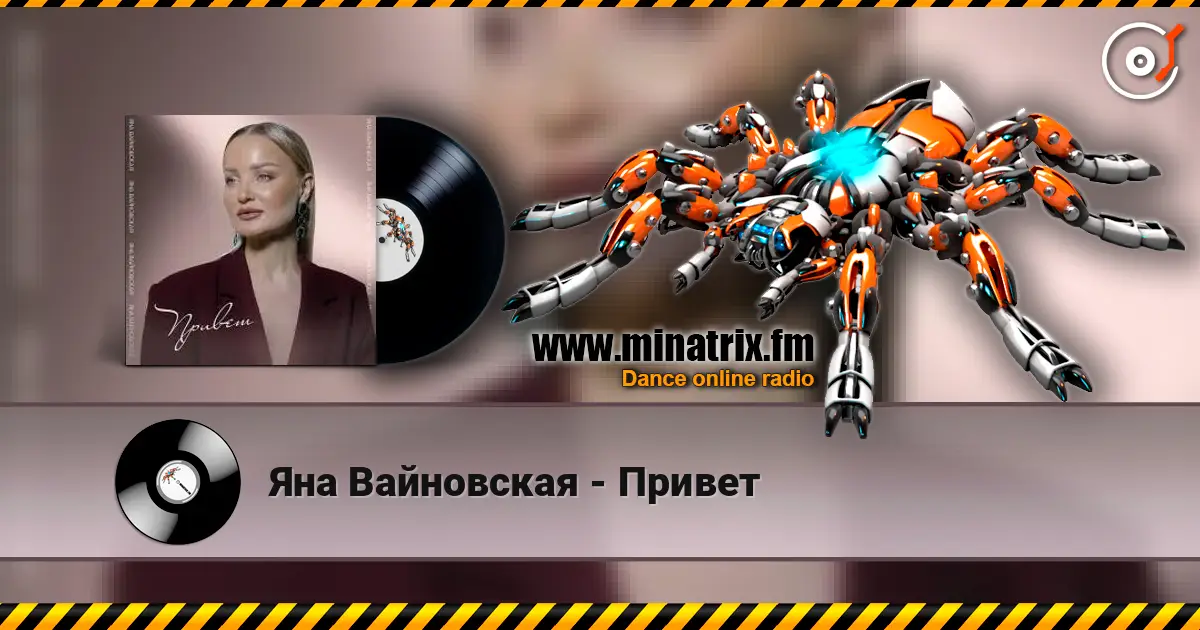 Яна Вайновская - Привет online in hoher Qualität hören | Minatrix.FM