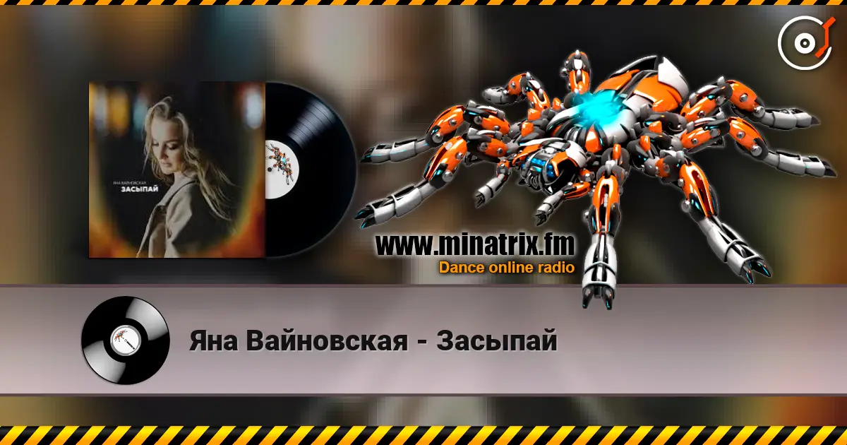 Яна Вайновская - Засыпай online in hoher Qualität hören | Minatrix.FM