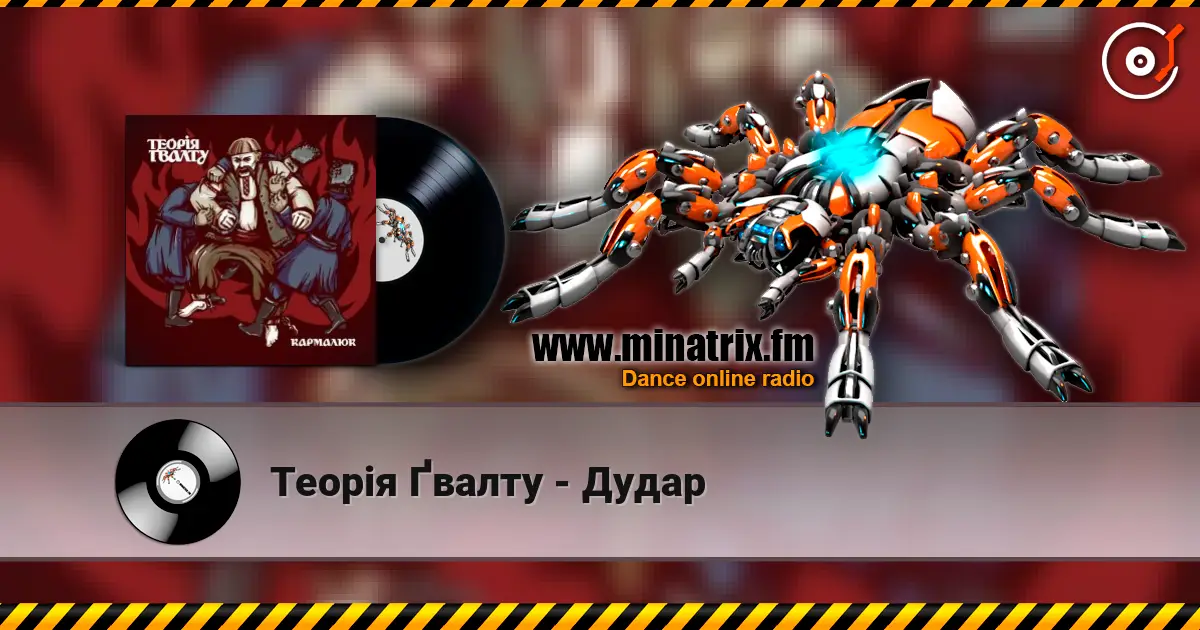 Теорія Ґвалту - Дудар online in hoher Qualität hören | Minatrix.FM
