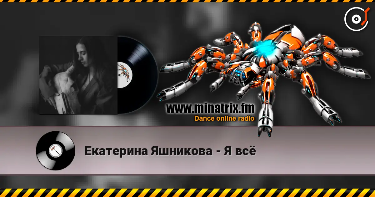 Екатерина Яшникова - Я всё online in hoher Qualität hören | Minatrix.FM