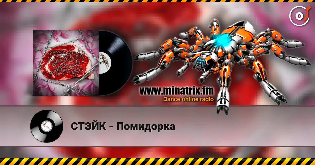 СТЭЙК - Помидорка online in hoher Qualität hören | Minatrix.FM