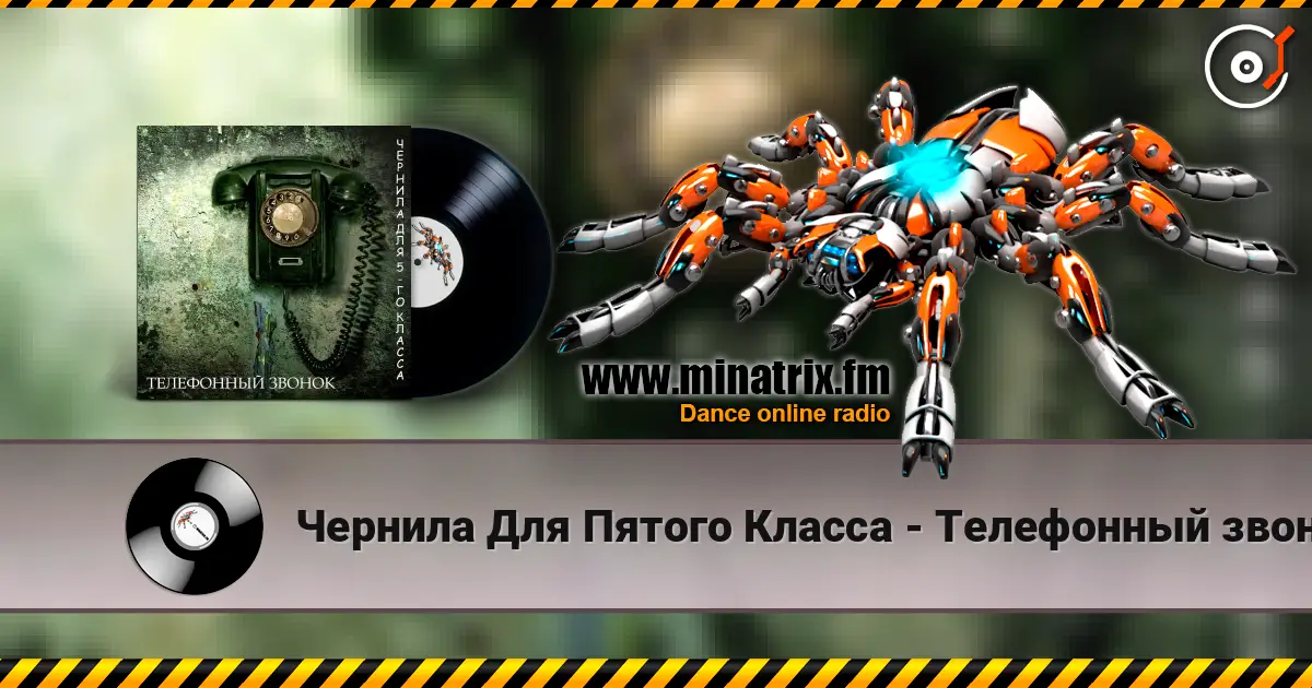 Чернила Для Пятого Класса - Телефонный звонок online in hoher Qualität hören | Minatrix.FM